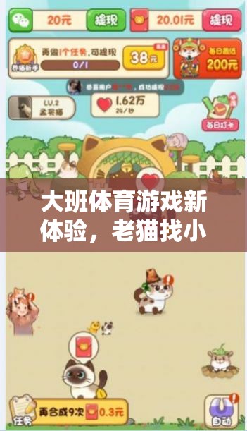 老貓找小貓，大班體育游戲新體驗(yàn)的趣味探索