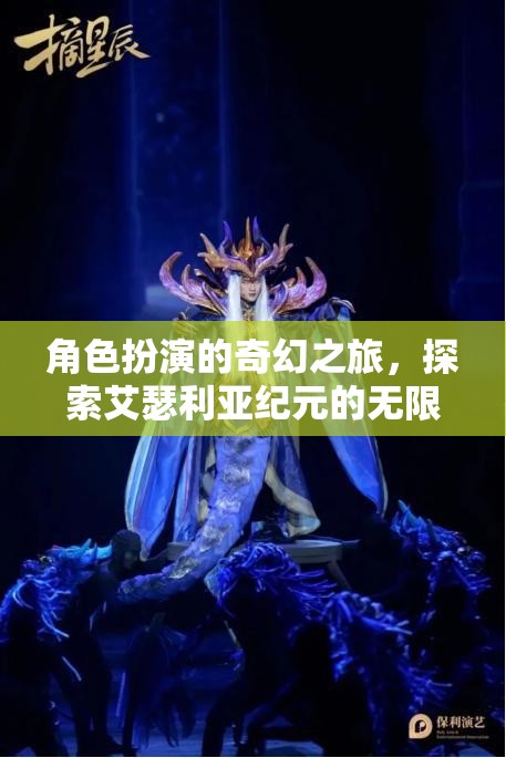 艾瑟利亞紀(jì)元，角色扮演的奇幻之旅，解鎖無(wú)限可能