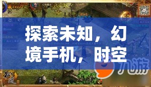 幻境手機(jī)，時(shí)空之鑰——解鎖未知的沉浸式劇情巨作