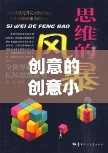 創(chuàng)意的創(chuàng)意小游戲，解鎖思維的新篇章