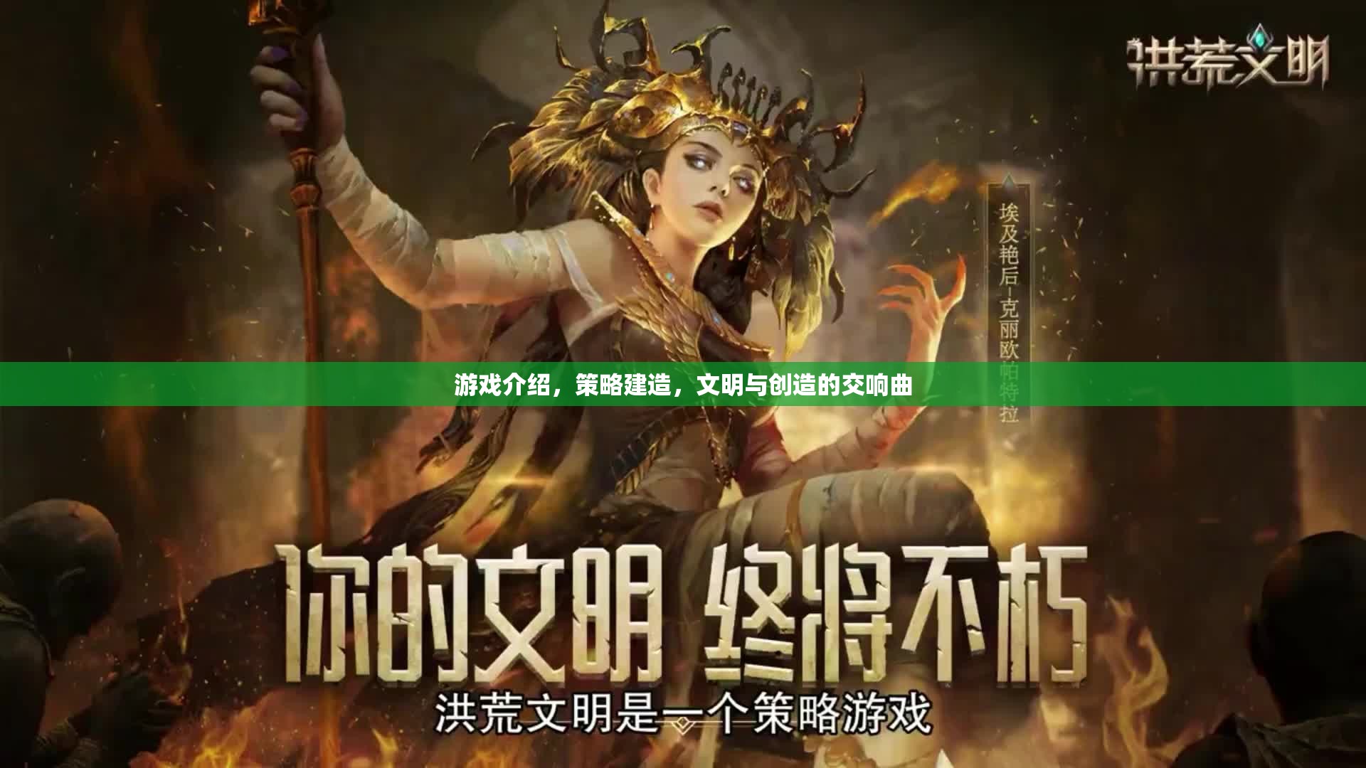 策略建造的文明樂(lè)章，探索與創(chuàng)造的交響曲