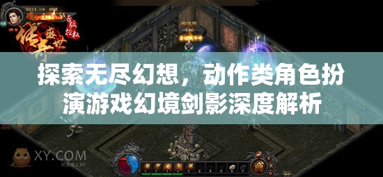 幻境劍影，深度解析動作類角色扮演游戲的無盡幻想