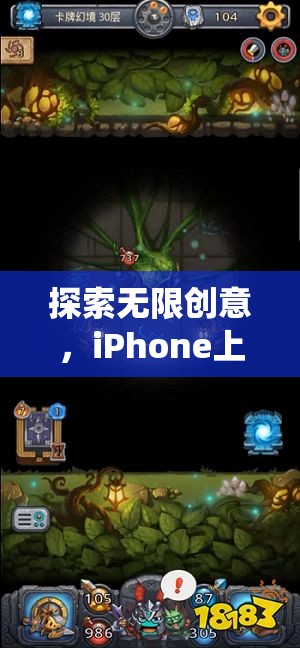 探索無限創(chuàng)意，iPhone上的幻境迷蹤——一款顛覆傳統(tǒng)邊界的創(chuàng)意游戲