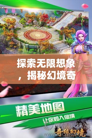 探索無限想象，揭秘幻境奇緣——一款令人上癮的RPG手游