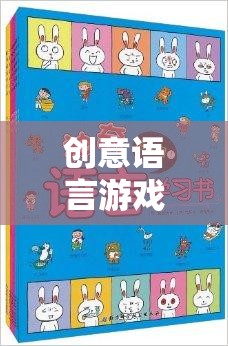 創(chuàng)意語言游戲，解鎖語言魅力的奇妙之旅