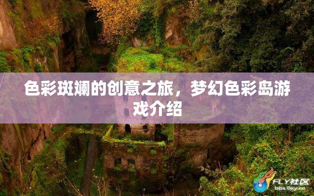 夢(mèng)幻色彩島，一場(chǎng)色彩斑斕的創(chuàng)意冒險(xiǎn)之旅