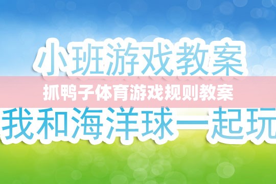 抓鴨子體育游戲，規(guī)則解析與教學(xué)方案