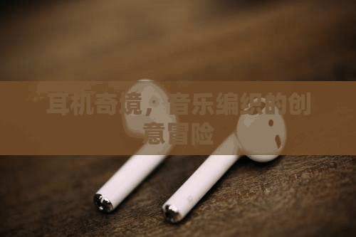 音樂編織的創(chuàng)意冒險，探索耳機(jī)奇境