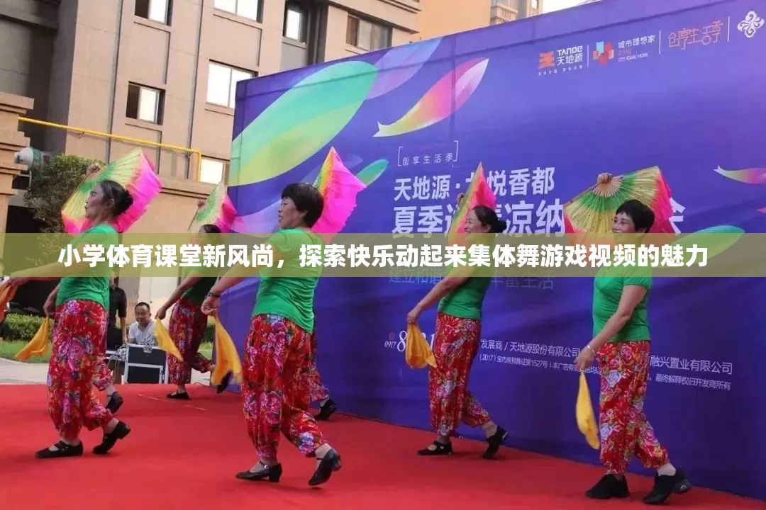 小學體育課堂新風尚，探索快樂動起來集體舞游戲視頻的魅力