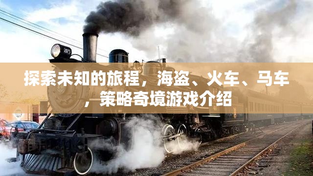 策略奇境，海盜、火車與馬車的未知之旅