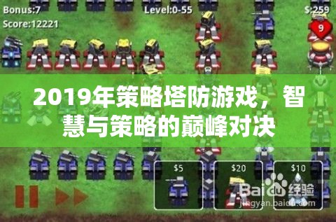 2019年策略塔防游戲，智慧與策略的巔峰對決