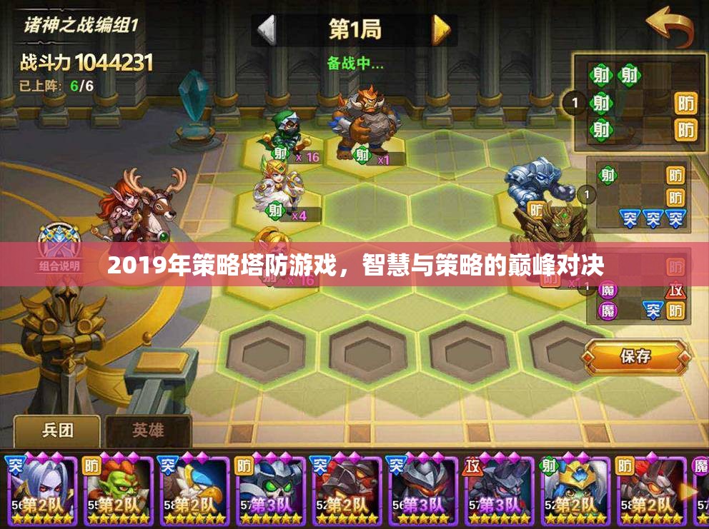 2019年策略塔防游戲，智慧與策略的巔峰對決