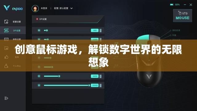 創(chuàng)意鼠標游戲，解鎖數(shù)字世界的無限想象
