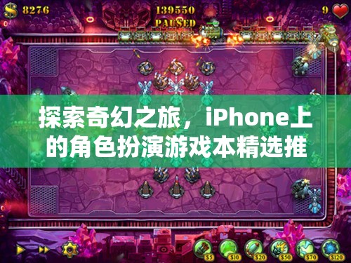 探索奇幻之旅，iPhone上的精選角色扮演游戲推薦