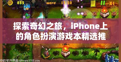 探索奇幻之旅，iPhone上的精選角色扮演游戲推薦