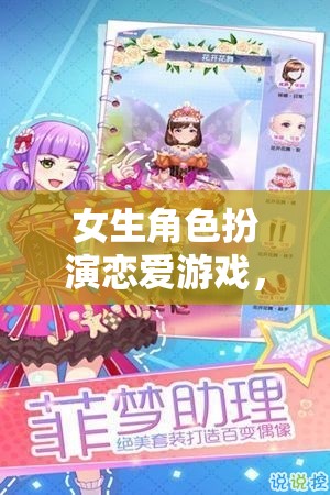 夢(mèng)幻與現(xiàn)實(shí)的浪漫交織，女生角色扮演戀愛(ài)游戲