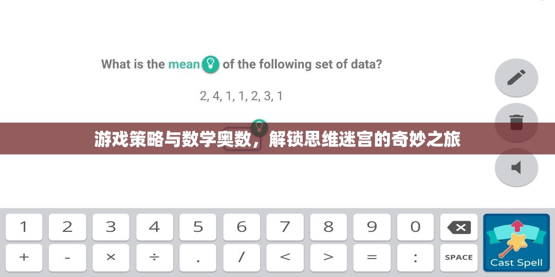 解鎖思維迷宮，游戲策略與數(shù)學(xué)奧數(shù)的奇妙之旅