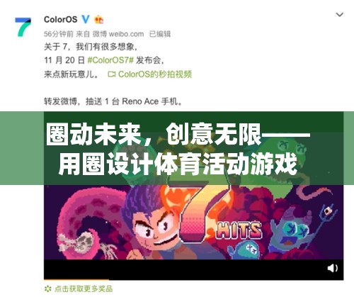 圈動未來，以圈為媒，創(chuàng)意無限——探索體育活動游戲的新境界