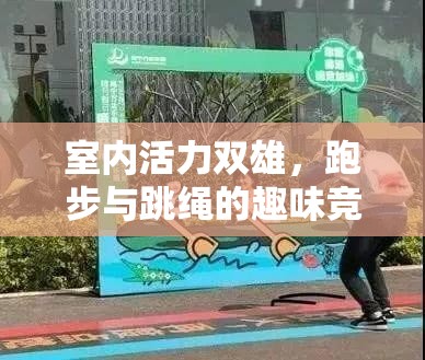 室內(nèi)活力雙雄，跑步與跳繩的趣味競技游戲