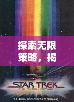 探索無限策略，揭秘星際迷航，即時(shí)宇宙的魅力