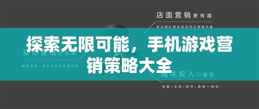 解鎖無限潛力，手機(jī)游戲營(yíng)銷策略大全