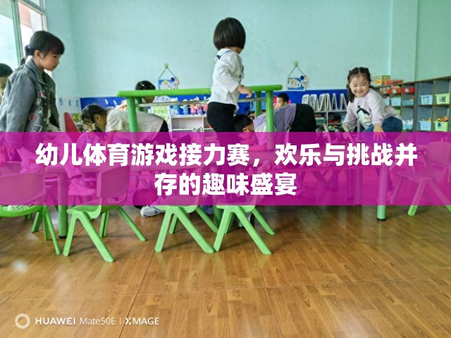 幼兒體育游戲接力賽，歡樂(lè)與挑戰(zhàn)的趣味盛宴