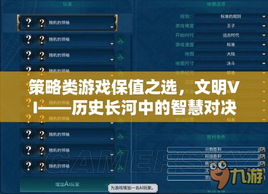 策略類游戲保值之選，文明VI——?dú)v史長河中的智慧對(duì)決