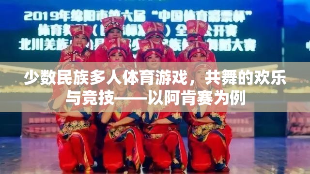 少數(shù)民族多人體育游戲，共舞的歡樂與競技——以阿肯賽為例