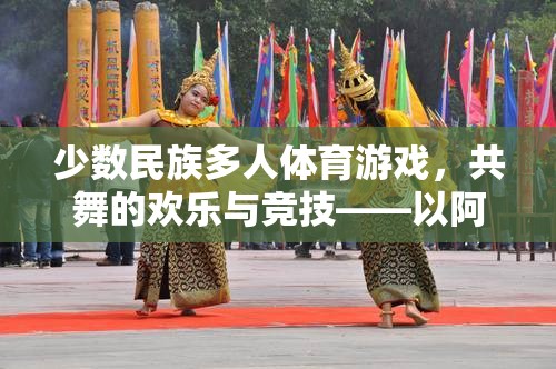 少數(shù)民族多人體育游戲，共舞的歡樂與競技——以阿肯賽為例