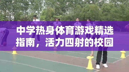 中學(xué)熱身體育游戲精選指南，活力四射的校園時光