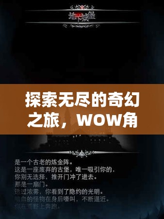 探索奇幻之旅，WOW角色扮演服務(wù)器的深度解析