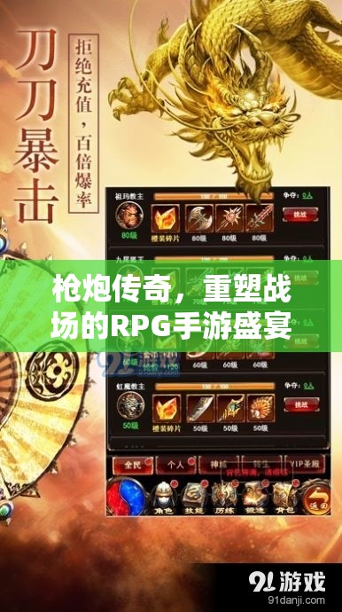 槍炮傳奇，重塑戰(zhàn)場的RPG手游盛宴