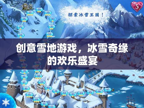 創(chuàng)意雪地游戲，冰雪奇緣的歡樂盛宴