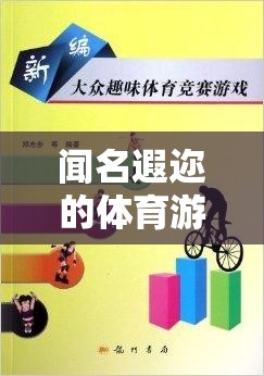 聞名遐邇的體育游戲教案，探索飛躍彩虹橋的魅力