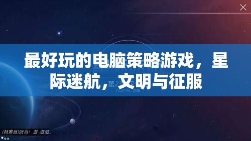 星際迷航與文明征服，探索最令人上癮的電腦策略游戲