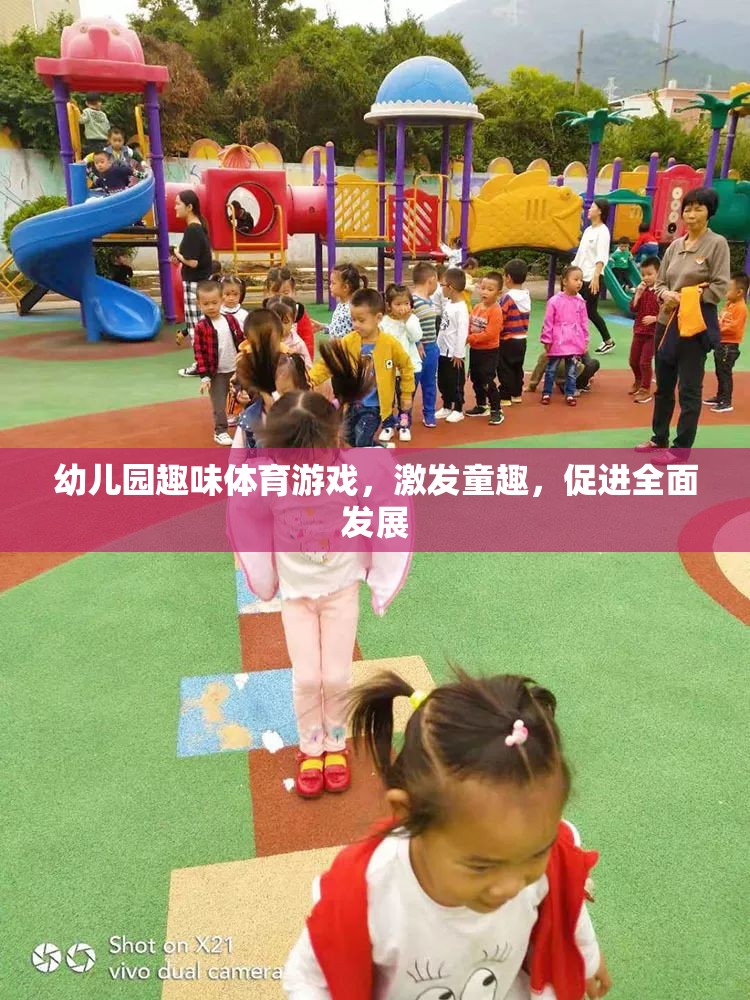 幼兒園趣味體育游戲，激發(fā)童趣，促進(jìn)全面發(fā)展