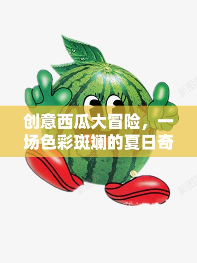 夏日色彩斑斕的奇遇，創(chuàng)意西瓜大冒險(xiǎn)