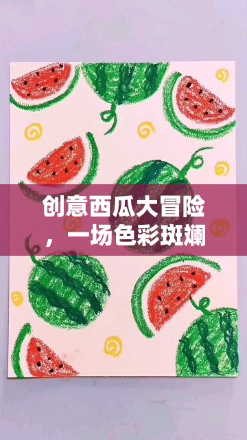 夏日色彩斑斕的奇遇，創(chuàng)意西瓜大冒險(xiǎn)