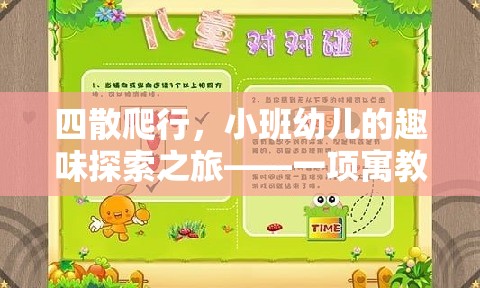 小班幼兒四散爬行，寓教于樂(lè)的趣味探索之旅