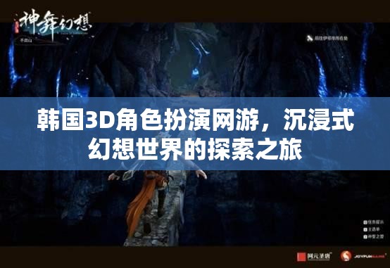 韓國3D角色扮演網(wǎng)游，探索沉浸式幻想世界