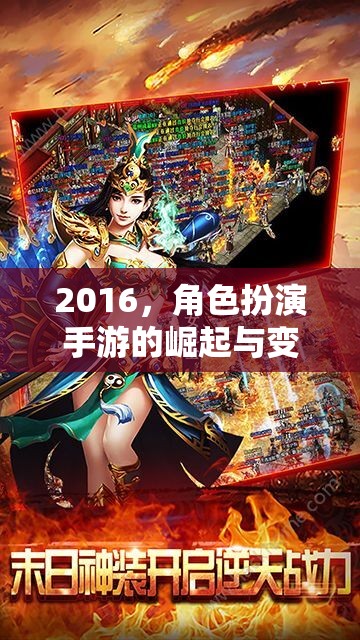 2016，角色扮演手游的崛起與變革