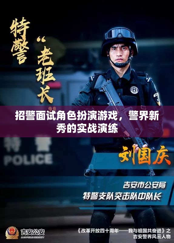 警界新秀實戰(zhàn)演練，招警面試中的角色扮演游戲