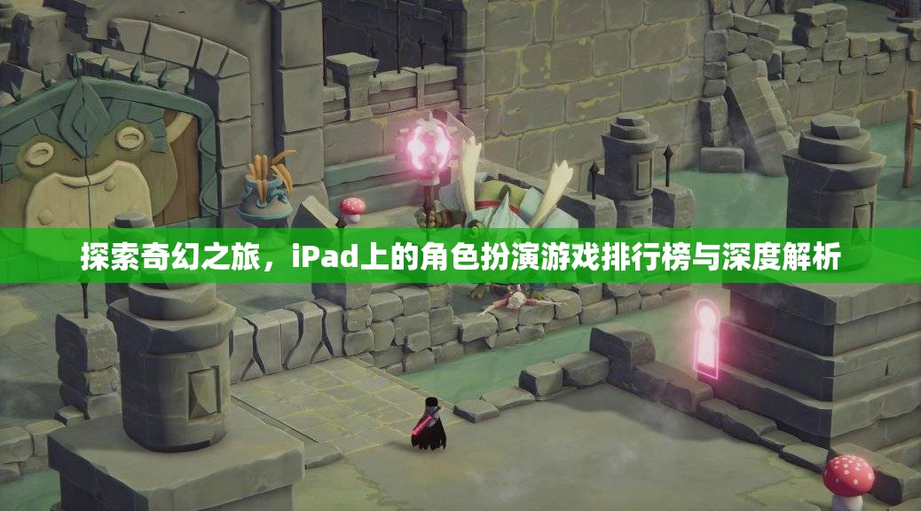 iPad上的奇幻之旅，角色扮演游戲排行榜與深度解析