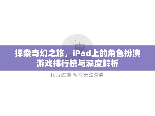 iPad上的奇幻之旅，角色扮演游戲排行榜與深度解析