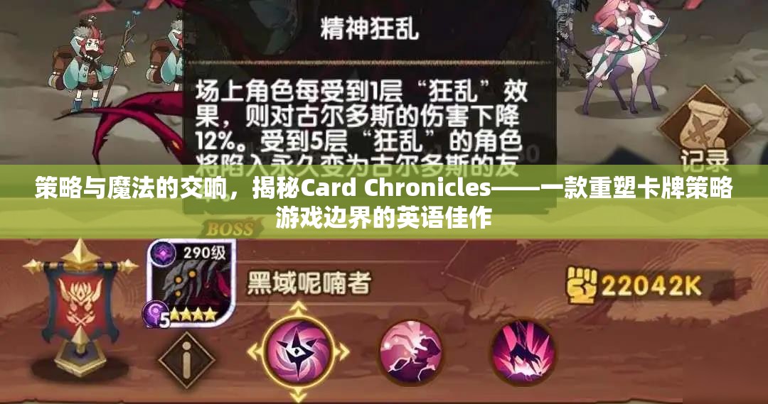 策略與魔法的交響，揭秘Card Chronicles——重塑卡牌策略游戲邊界的英語佳作