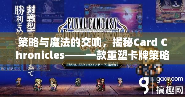 策略與魔法的交響，揭秘Card Chronicles——重塑卡牌策略游戲邊界的英語佳作