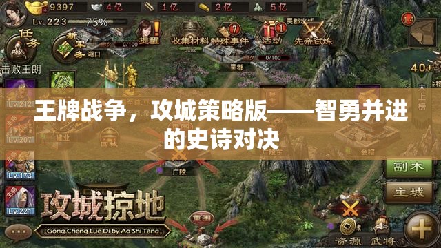 智勇并進(jìn)的史詩對決，王牌戰(zhàn)爭攻城策略版