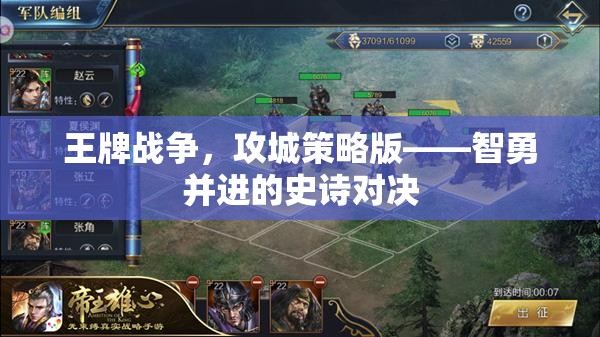 智勇并進(jìn)的史詩對決，王牌戰(zhàn)爭攻城策略版