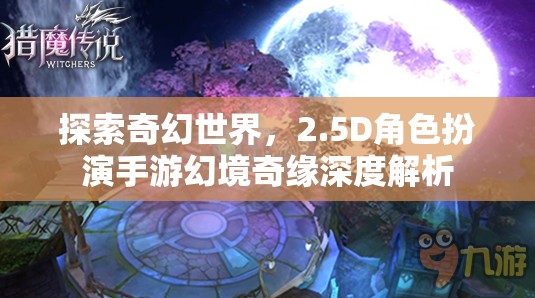 幻境奇緣，探索2.5D奇幻世界的深度解析