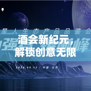 酒會新紀元，解鎖創(chuàng)意無限——醉美時光酒會游戲指南